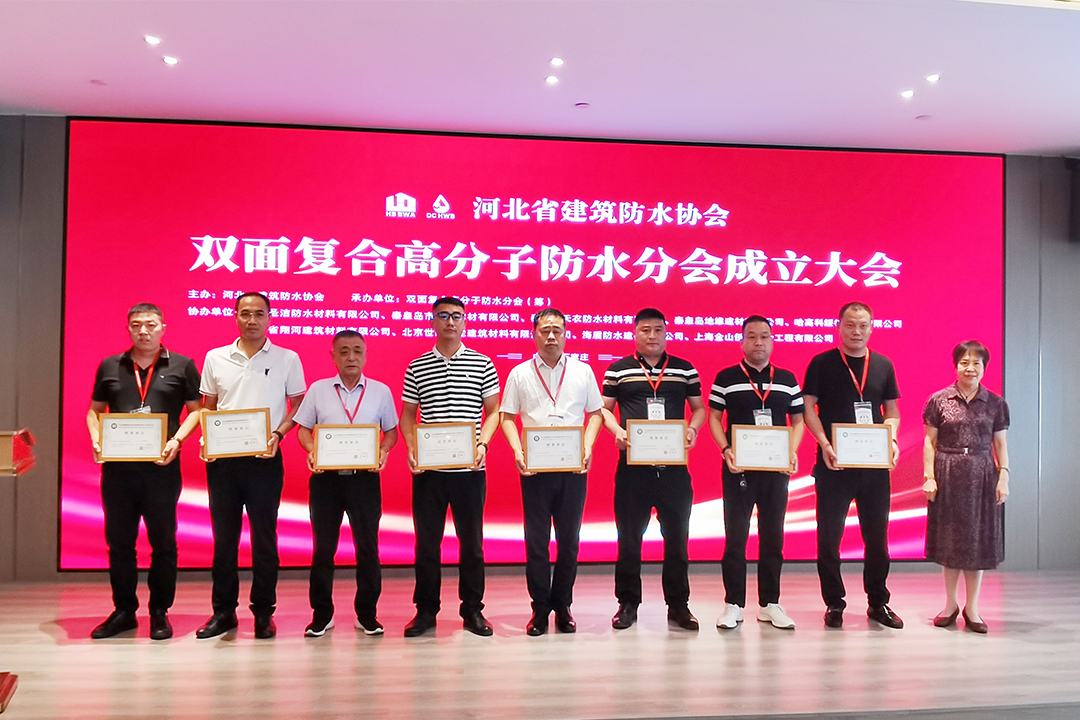 北方人生就是博官网集团恭贺河北省构筑防水协会双面复合高分子防水分会成立！